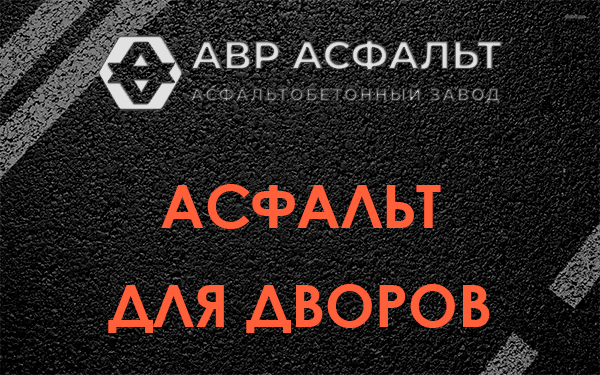 Асфальт для дворов в Больших Тайцах