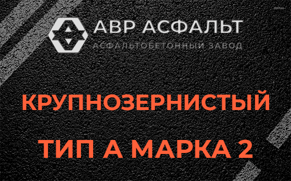 Крупнозернистый тип А марка 2 в Больших Тайцах