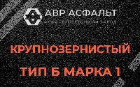 Крупнозернистая смесь Б1 в Больших Тайцах