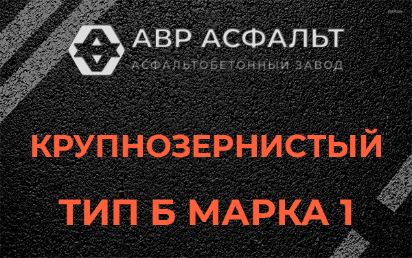 Крупнозернистый тип Б марка 1 в Больших Тайцах