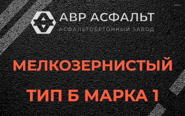 Мелкозернистый тип Б марка 1 в Больших Тайцах