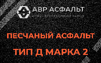 Песчаная смесь Д2 в Больших Тайцах