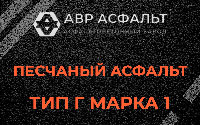 Песчаная смесь Г1 в Больших Тайцах