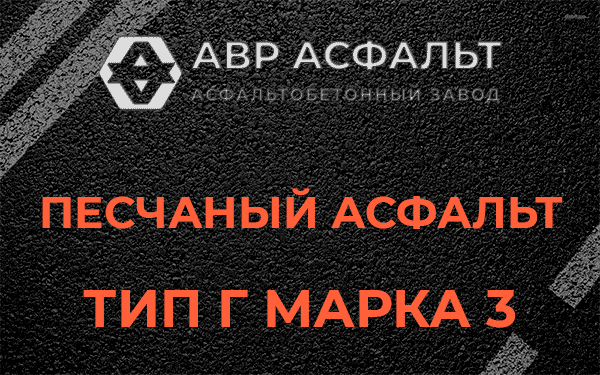 Песчаный асфальт тип Г марка 3 в Больших Тайцах