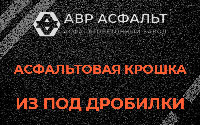 Асфальтовая крошка из под дробилки в Больших Тайцах