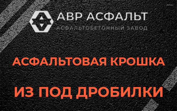 Асфальтовая крошка из под дробилки в Больших Тайцах
