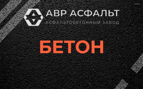 Бетон в Больших Тайцах