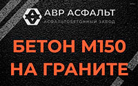 Бетон М150 на граните в Больших Тайцах