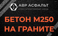 Бетон М250 на граните в Больших Тайцах