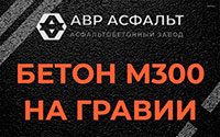 Бетон М300 на гравии в Больших Тайцах