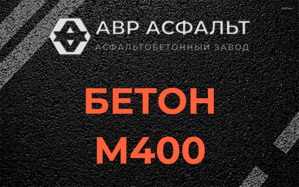 Бетон М400 в Больших Тайцах