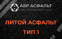 Литой асфальт тип 1 в Больших Тайцах