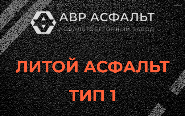 Литой асфальт тип 1 в Больших Тайцах