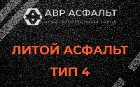 Литой асфальт тип 4 в Больших Тайцах