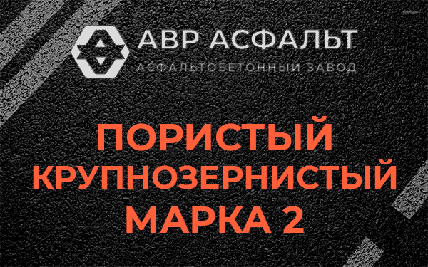 Пористый крупнозернистый марка 2 в Больших Тайцах