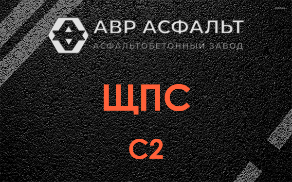 ЩПС С2 в Больших Тайцах