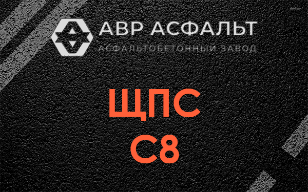 ЩПС С8 в Больших Тайцах
