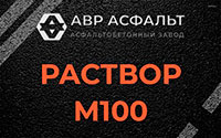 Раствор М100 в Больших Тайцах