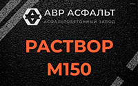 Раствор М150 в Больших Тайцах