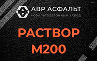 Раствор М200 в Больших Тайцах