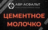 Цементное молочко в Больших Тайцах